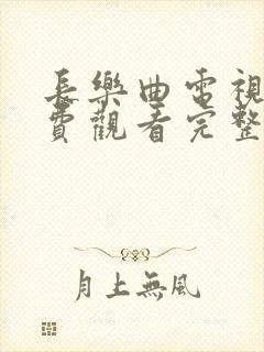 长乐曲电视剧免费观看完整版全集