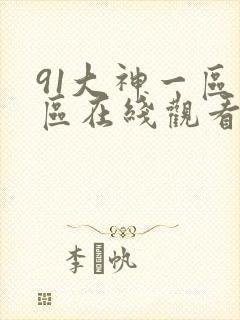 91大神一区二区在线观看封面
