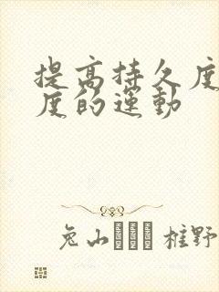 提高持久度和硬度的运动