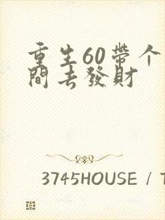 重生60带个空间去发财