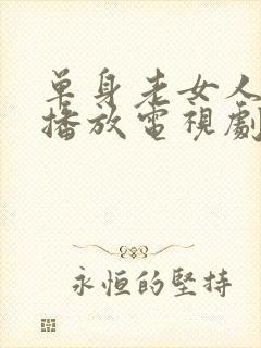 单身老女人免费播放电视剧大全国产