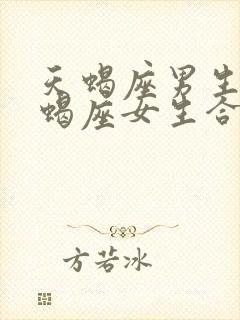 天蝎座男生和天蝎座女生合适吗