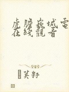 虎胆巍城电视剧在线观看