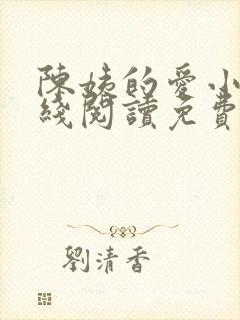 陈姨的爱小说在线阅读免费