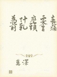 为什么要来月经前乳头会痛