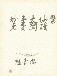 妙手大仙医全文免费阅读