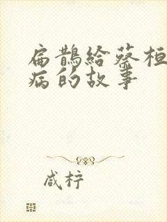 扁鹊给蔡桓侯治病的故事