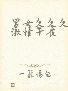 男女久久久久久激情午夜