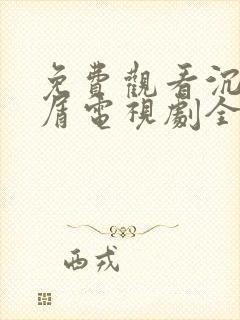 免费观看沉香如屑电视剧全集