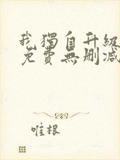 我独自升级漫画免费无删减