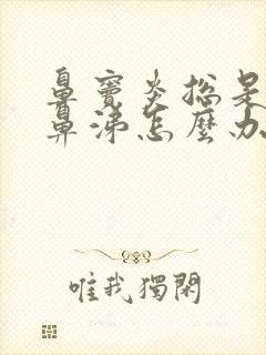 鼻窦炎总是流黄鼻涕怎么办