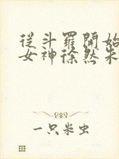 从斗罗开始俘获女神徐然朱竹清完整版txt