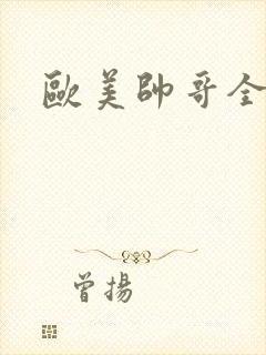 欧美帅哥全裸体封面