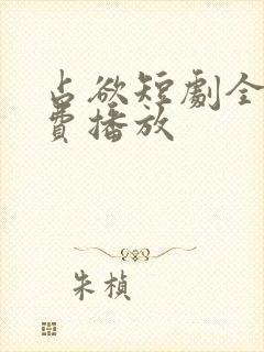 占欲短剧全集免费播放