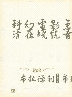 科幻电影免费高清在线观看