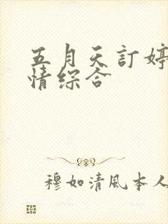 五月天订婷婷激情综合