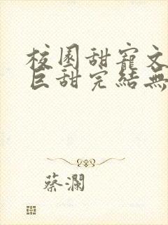 校园甜宠文推荐巨甜完结无虐封面