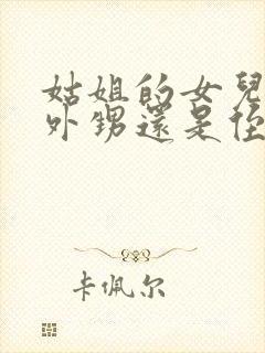 姑姐的女儿是叫外甥还是侄女