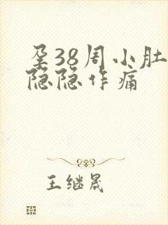 孕38周小肚子隐隐作痛