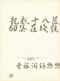 龙戏十八凤短剧60集在线观看免费