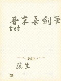 晋末长剑笔趣阁txt