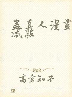 蛊真人漫画无删减版封面