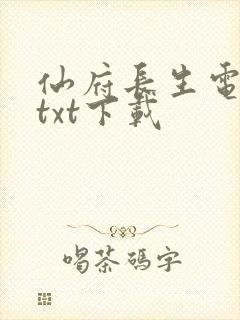 仙府长生电子书txt下载