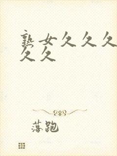 熟女久久久久久久久