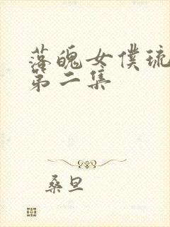 落魄女仆琉璃川第二集