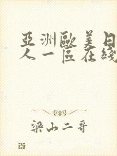 亚洲欧美日韩成人一区在线封面