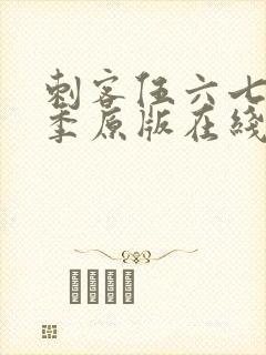 刺客伍六七第六季原版在线看