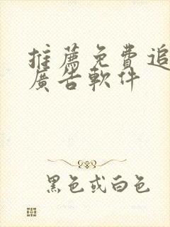 推荐免费追剧无广告软件