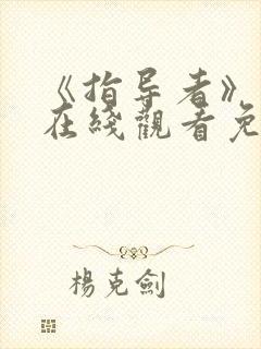 《指导者》动漫在线观看免费