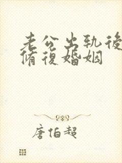 老公出轨后如何修复婚姻