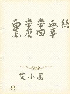 白带带血丝无味怎么回事