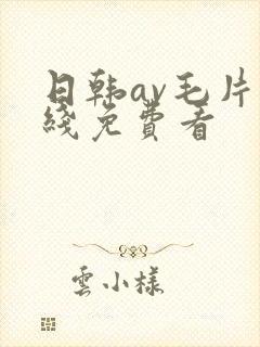 日韩av毛片在线免费看