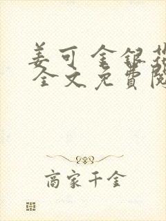 姜可 金银花露 全文免费阅读封面