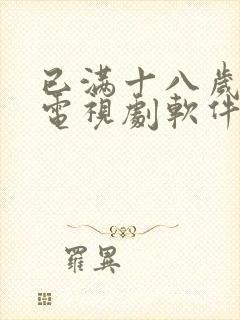 已满十八岁观看电视剧软件下载