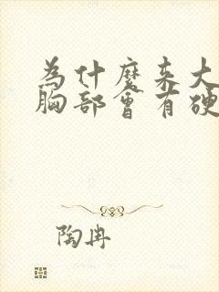 为什么来大姨妈胸部会有硬块