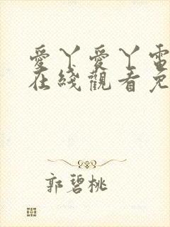 爱丫爱丫电视剧在线观看免费播放动