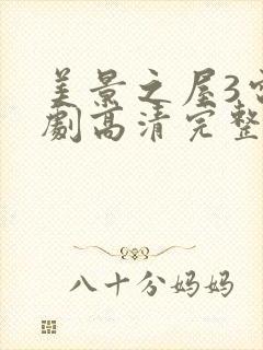 美景之屋3电视剧高清完整版