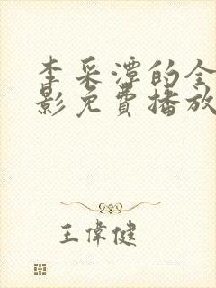 李采潭的全部电影免费播放中文封面