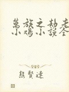 万族之劫老鹰吃小鸡小说全文免费