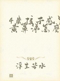 4岁孩子感冒流黄鼻涕怎么回事