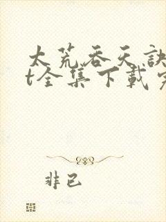 太荒吞天诀txt全集下载完本免费