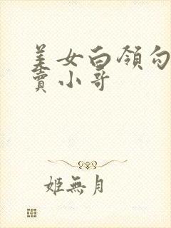 美女白领勾引外卖小哥