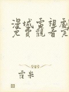 漫城电视剧全集免费观看完整版