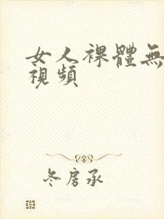 女人裸体无遮挡视频