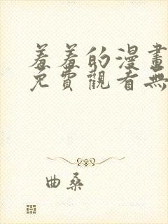 羞羞的漫画网站免费观看无遮挡