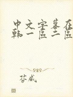 中文字幕在线日韩一区二区